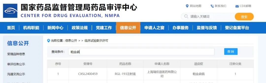RGL-193注射液临床试验默示许可公示