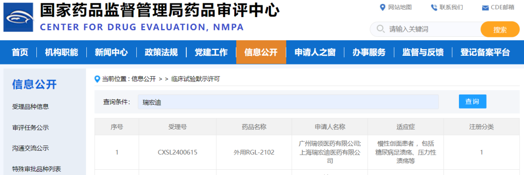 外用RGL-2102临床试验默示许可公示