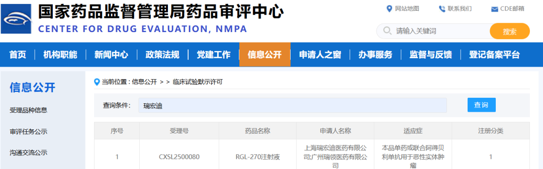 RGL-270注射液临床试验默示许可公示