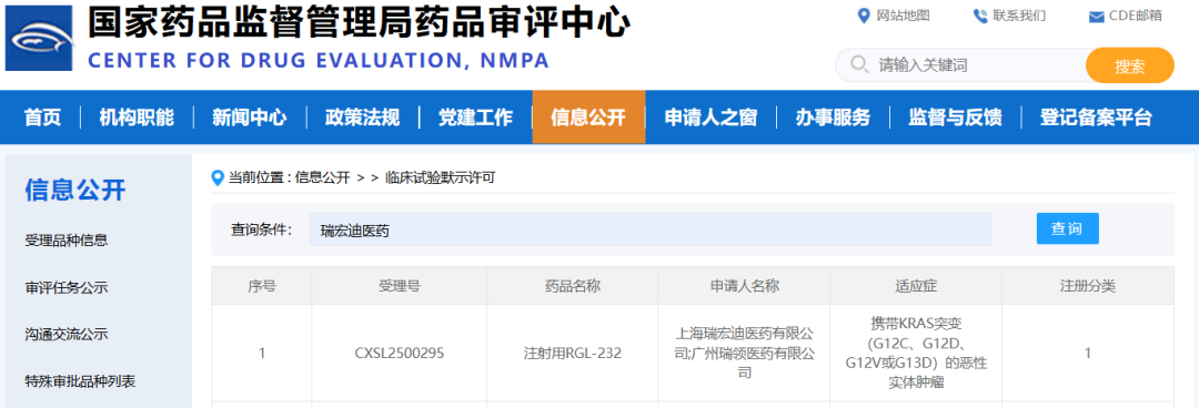 RGL-232注射液临床试验默示许可公示