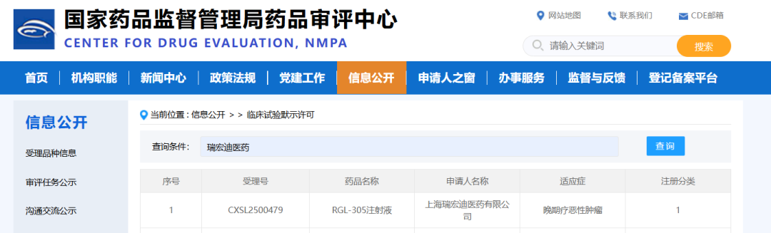 RGL-305注射液临床试验默示许可公示