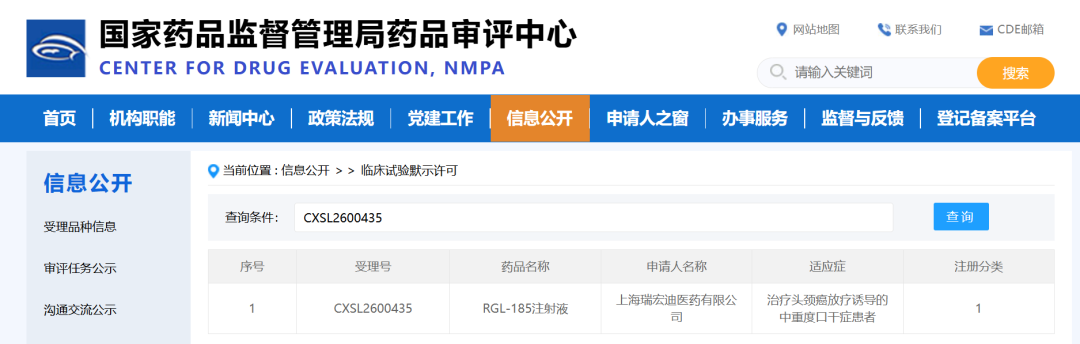 RGL-185注射液临床试验默示许可公示